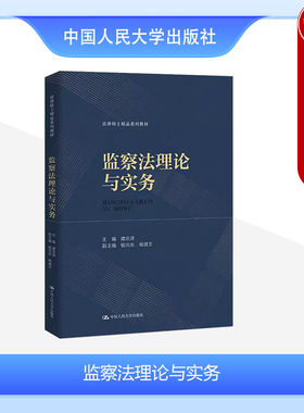 监察法理论与实务谭宗泽