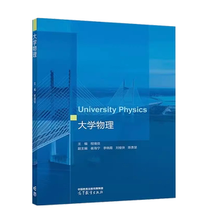 中法图正版 大学物理 程绪信 高等教育出版社 高校理工科非物理学专业大学物理本科考研教材力学热学电磁学振动波动光学近代物理学