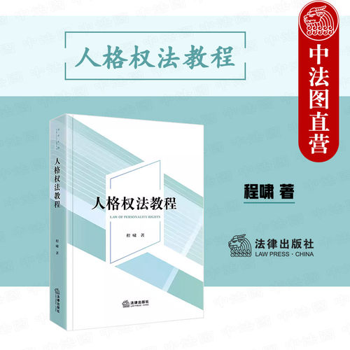 人格权法教程程啸法律出版社