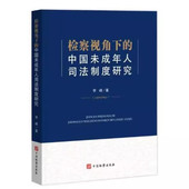 2024新 中国检察出版 检察视角下 中法图正版 中国未成年人司法制度研究 李峰 社 未成年人司法制度检察机关刑事民事公益诉讼检察