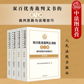 4本套 民事刑事商事海事海商知识产权行政国家赔偿执行实务 双百优秀裁判文书 裁判思路与说理技巧 人民法院 形与神 中法图正版