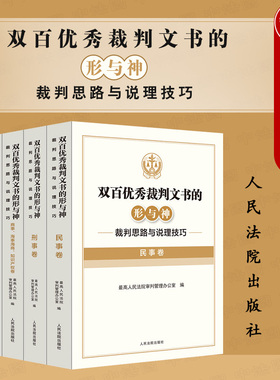 中法图正版 4本套 双百优秀裁判文书的形与神 裁判思路与说理技巧 民事刑事商事海事海商知识产权行政国家赔偿执行实务 人民法院