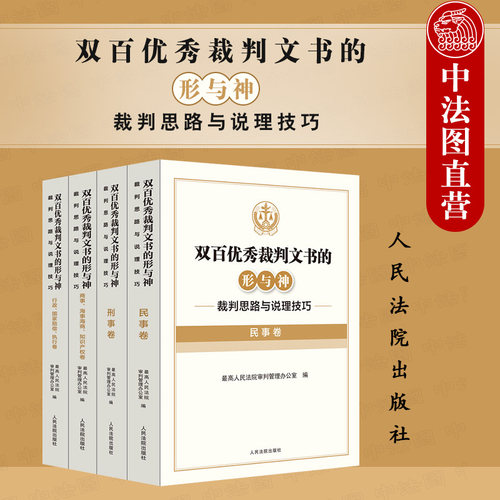 4本套双百优秀裁判文书的形与神
