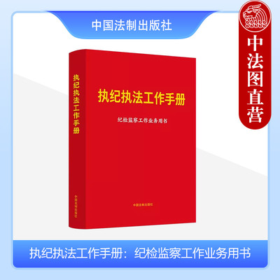 正版 执纪执法工作手册 纪检监察工作业务用书 中国法制 含新纪律处分条例 监督纪检监察工作参考书 管辖权限监督检查立案审查调查