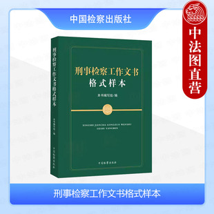 中法图正版 2022新 刑事检察工作文书格式样本 刑事诉讼法律文书范文 刑事检察官规范填写制作工作文书指导 检察官参考书 中国检察
