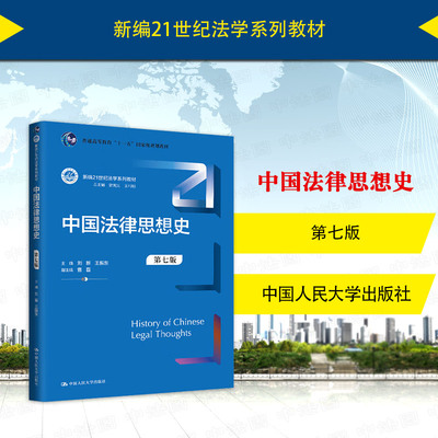 中国法律思想史第七版刘新