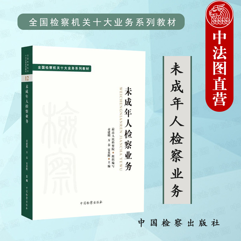 未成年人检察业务中国检察