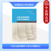 行政法案例解析与争议问题探讨 行政复议 李大勇杜国强 中法图正版 政法大学 行政行为 行政诉讼受案范围 行政诉讼证据程序裁判