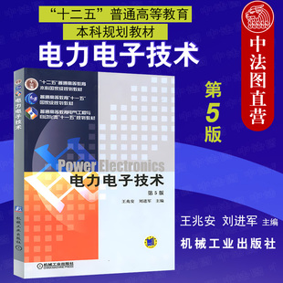 电力电子技术 第5版 第五版 电气工程自动化专业工科引导性专业电气工程自动化专业电力电子技术教材 中法图正版 王兆安 机械工业