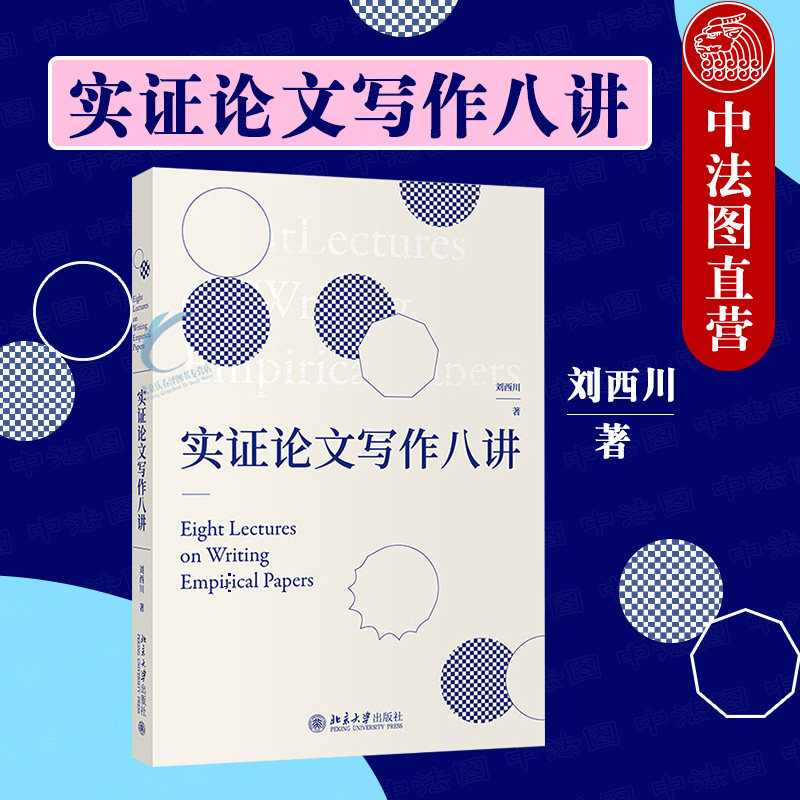 中法图正版 实证论文写作八讲 刘西川 高等学校经管类专业写作大学本科考研教材实证论文指导实证研究与论文写作思路方法 北京大学