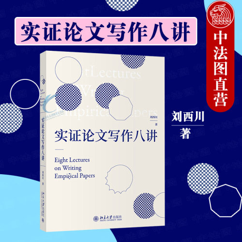 中法图正版 实证论文写作八讲 刘西川 高等学校经管类专业写作大学本科考研教材实证论文指导实证研究与论文写作思路方法 北京大学