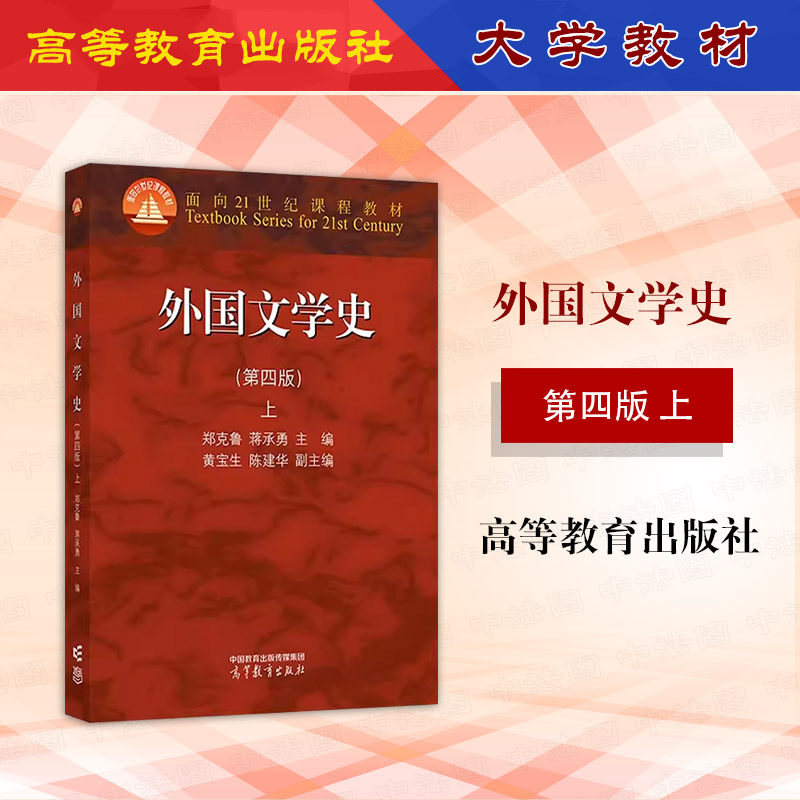 外国文学史上第四版郑克鲁图片