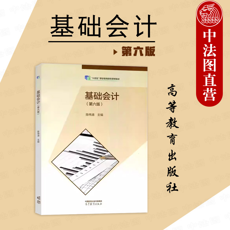 中法图正版 基础会计 第六版第6版 陈伟清 高等教育出版社 会计业技术资格考试大纲中等职业学校财经教材企业会计准则财经法律法规