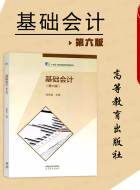 中法图正版 基础会计 第六版第6版 陈伟清 高等教育出版社 会计业技术资格考试大纲中等职业学校财经教材企业会计准则财经法律法规