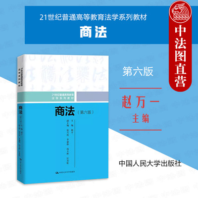 商法第六版赵万一人民大学