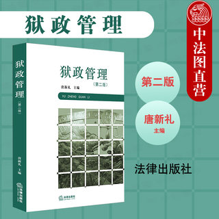 中法图正版 2020新 狱政管理 第2版第二版 唐新礼 法律出版社 监狱学课程狱政管理本科考研教材 狱政管理经验 刑务管理 罪犯转监