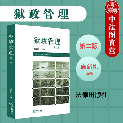 中法图正版 2020新 狱政管理 第2版第二版 唐新礼 法律出版社 监狱学课程狱政管理本科考研教材 狱政管理经验 刑务管理 罪犯转监