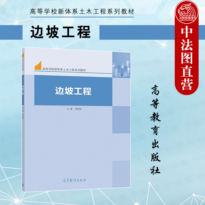 中法图正版 边坡工程 年廷凯 高等教育出版社 高校土木工程水利工程交通工程采矿工程专业边坡工程大学本科考研教材 施工单位技术 书籍/杂志/报纸 大学教材 原图主图