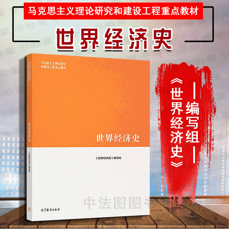 世界经济史 高等教育出版社 马工程教材