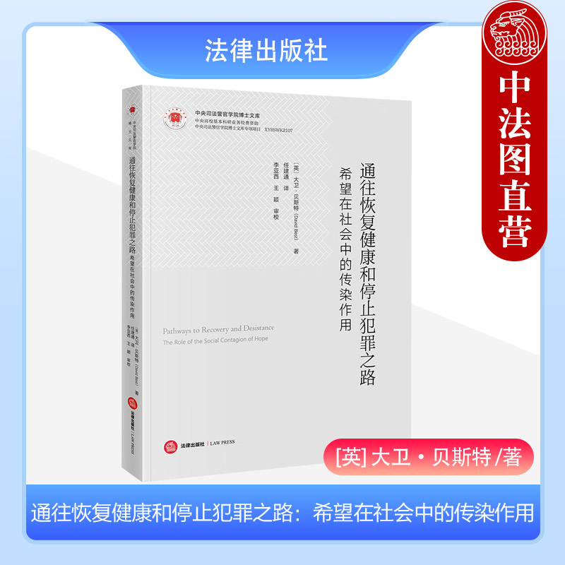 中法图正版 通往恢复健康和停止犯罪之路 希望在社会中的传染作用 中央司法警官学院博士文库 刑事司法犯罪学法学理论 法律出版社 - 实物图