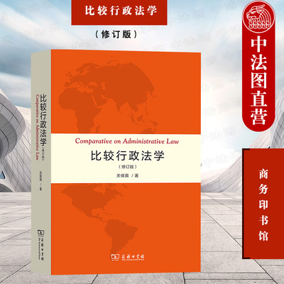 比较行政法学修订版关保英