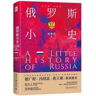 正版 2026年新书 俄罗斯小史 张建华 北京大学出版社 小历史大世界系列 （俄罗斯民族自起源至当代的历史）世界历史9787301369685