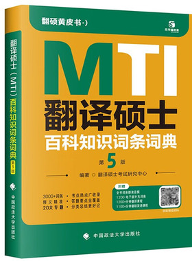 正版 翻译硕士（MTI）百科知识词条词典 第5版第五版 中国政法大学出版 翻译硕士考试复习黄皮书 近3年考试真题以及近2年社会热点