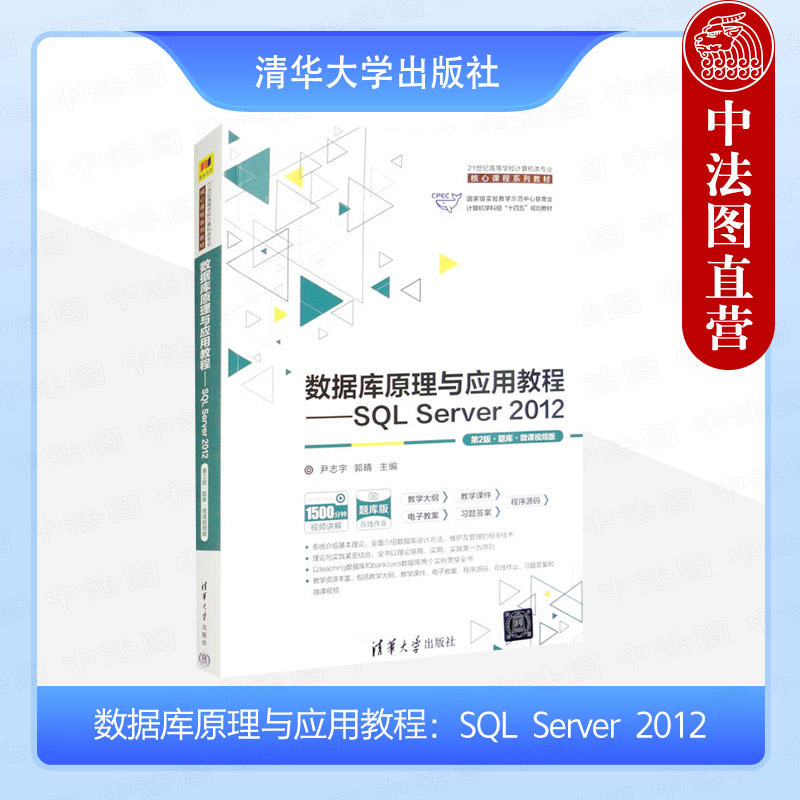 数据库原理与应用教程：SQL Server 2012（