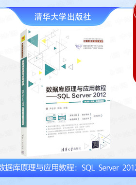 正版 数据库原理与应用教程：SQL Server 2012（第2版·题库·微课视频版） 尹志宇 郭晴 清华大学出版社 9787302629733