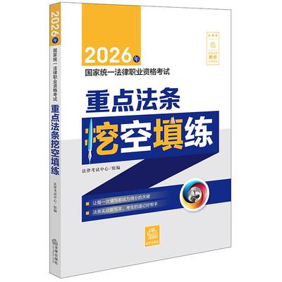 2026法考法条挖空填练实战默写本