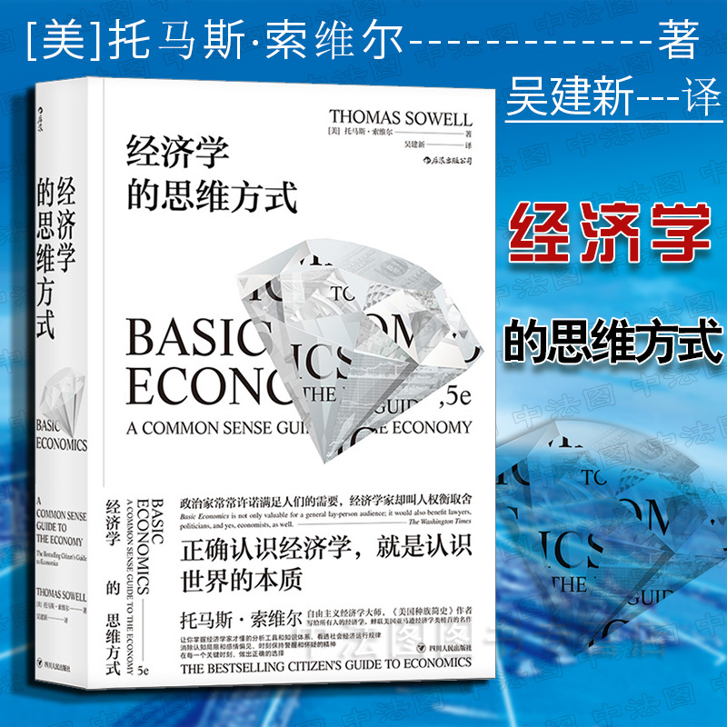 出版公司直发】后浪 经济学的思维方式 [美]托马斯索维尔 社会经济运行规律 另类经济学原理思考研究方法 美国亚马逊经济类榜书籍