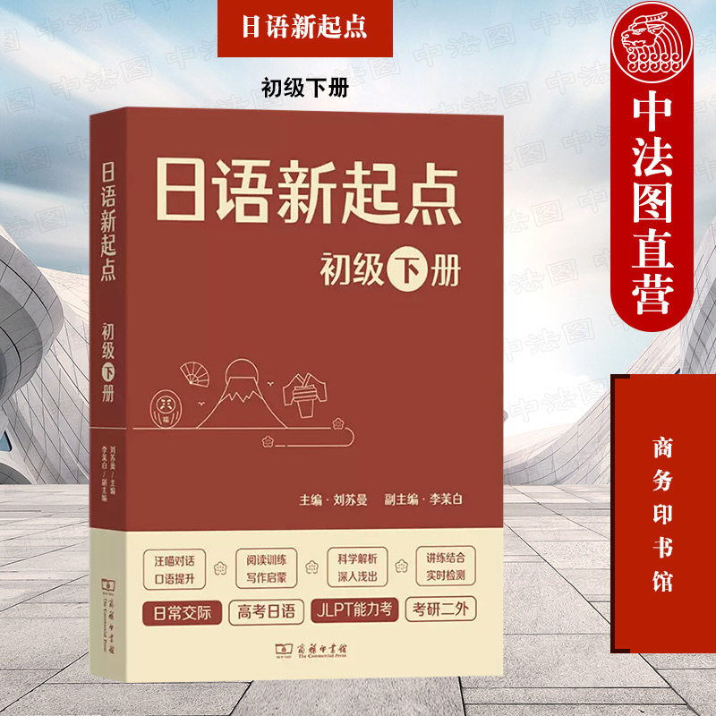 中法图正版 日语新起点 初级下册 刘苏曼 商务印书馆 苏曼日语 日语初级听说读写阅读会话日语零基础日语爱好者自学赴日留学教材
