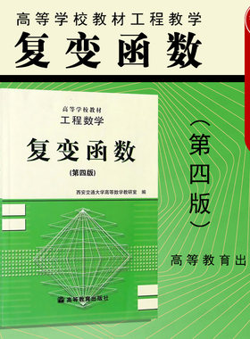 工程数学复变函数第四版