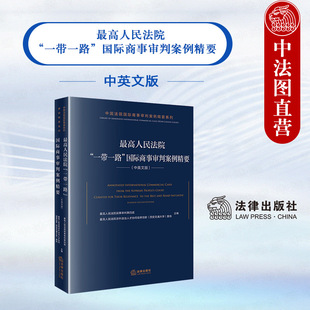 最高人民法院一带一路国际商事审判案例精要 社 中英文版 法律出版 国际商事案情裁判结果 最高人民法院民事审判第四庭 中法图正版