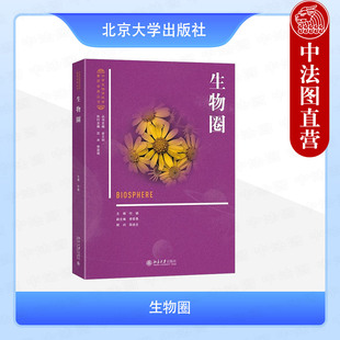 正版 2025年新书 生物圈 中学生地球科学素质培养丛书 付骁 北京大学出版社 青少年科普书课外阅读学生阅读生命基本特征地球演化史