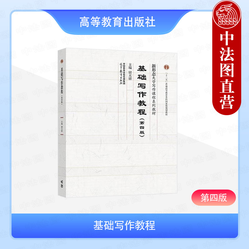 基础写作教程第四版尉天骄