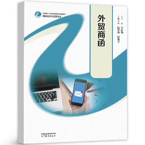 外贸商函于丽娟高等教育出版社