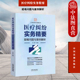 中国法制 医疗纠纷实务精要疑难问题与案例解析 医疗案件证据保全 互联网医疗纠纷风险防控 中法图正版 医疗风险分担 医疗损害鉴定