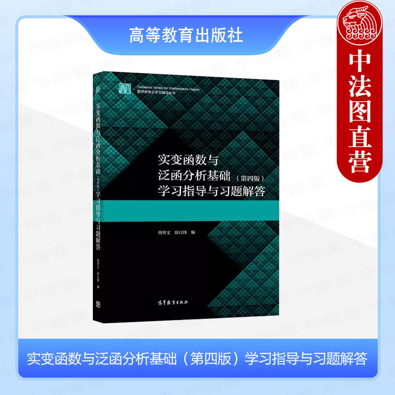 中法图正版 实变函数与泛函分析基础第四版学习指导与习题解答 胡善文薛以锋 高等教育出版社 教材配套辅导练习册考研参考复习书