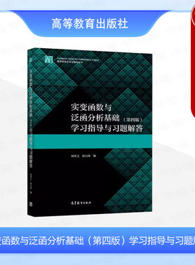 实变函数与泛函分析基础学习指导