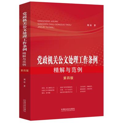 正版 党政机关公文处理工作条例精解与范例 第四版 刘访 中国法治 公文处理工作责任工作流程 公文管理格式质量立意材料结构语言