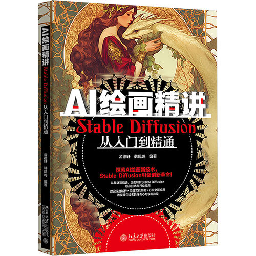AI绘画精讲：Stable Diffusion从入门到精通