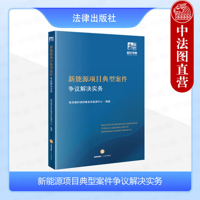 新能源项目典型案件争议解决实务