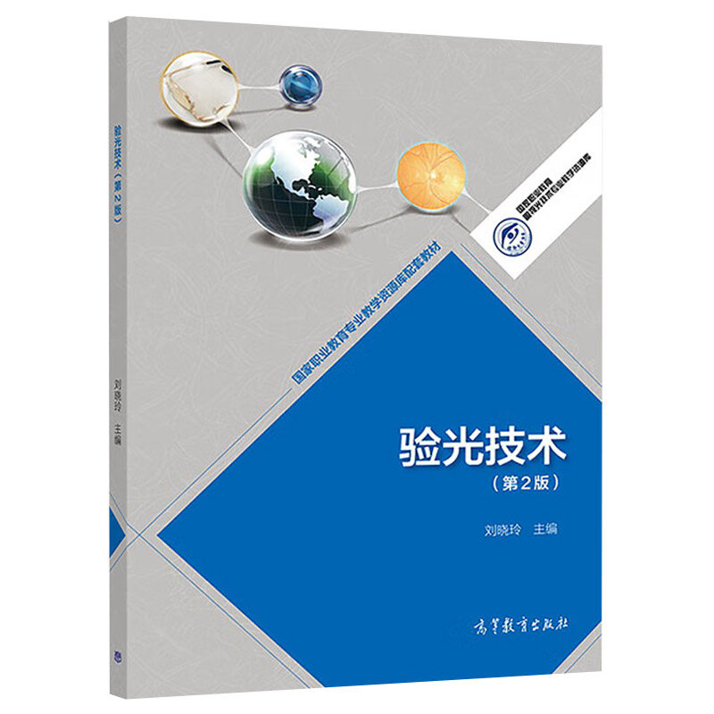中法图正版 验光技术 第2版第二版 刘晓玲 高等教育出版社 眼视光技术专业验光原理方法技术眼科医师眼保健工作者配镜师培训教材