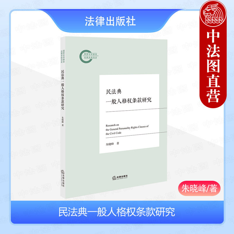 民法典一般人格权条款研究