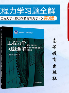 中法图正版 工程力学习题全解 唐静静范钦珊 配工程力学静力学和材料力学第3版第三版 高等教育出版社 非机类专业工程力学教材辅导