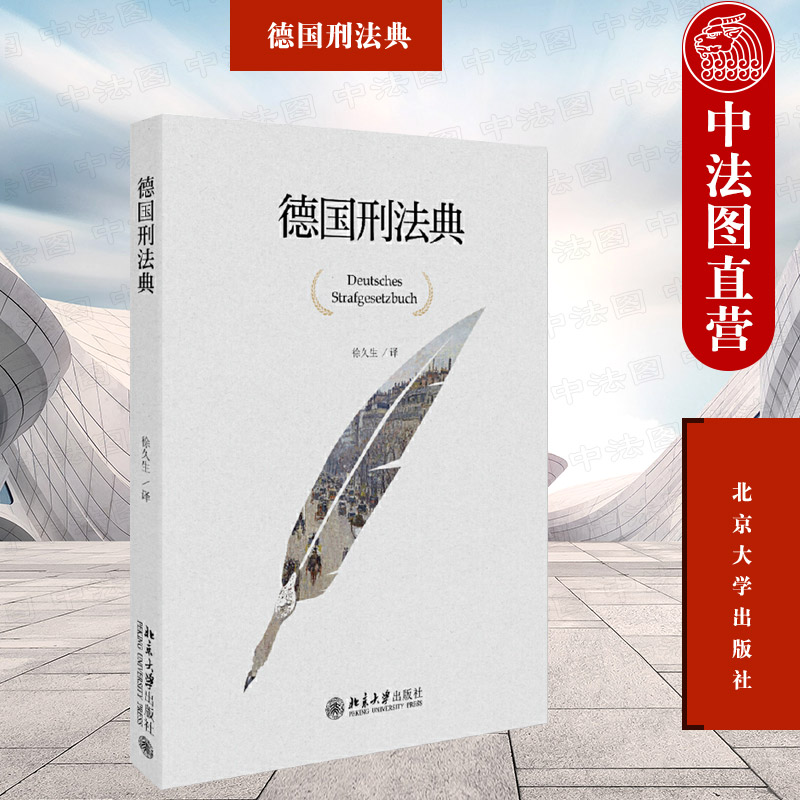 德国刑法典徐久生北京大学