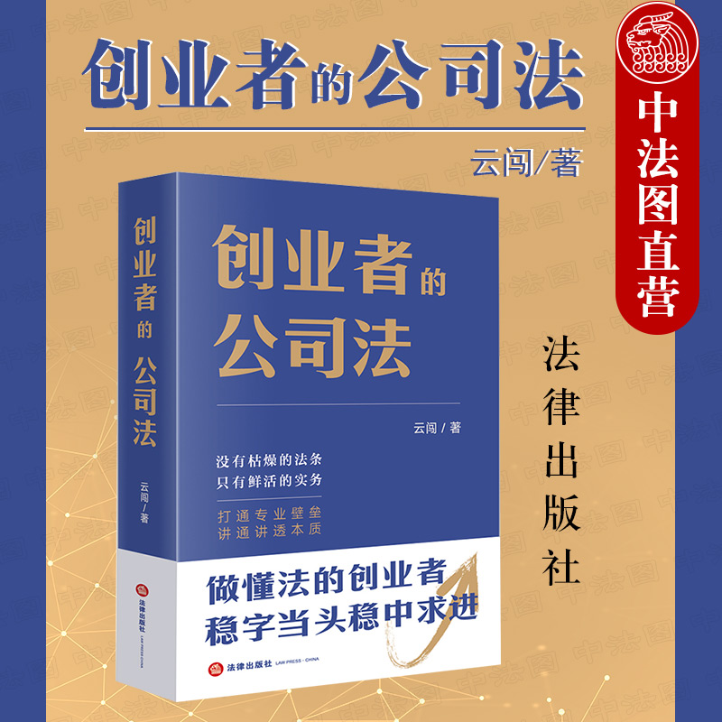 中法图正版 创业者的公司法 云闯 法律出版社 公司法司法实务法律书籍 公司设立运营经营管理 公司解散清算破产并购 股权激励转让