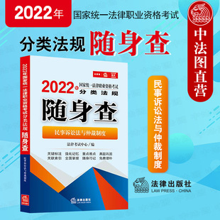 社 中法图正版 2022年法考分类法规随身查民事诉讼法与仲裁制度 法律出版 2022年国家统一法律职业资格考试分类法规随身查法律考试