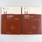 第五版 习题与案例 大学经济工商管理专业教材教科书考研辅导 2本套 管理决策原理实务 社 管理学 高等教育出版 中法图正版 周三多